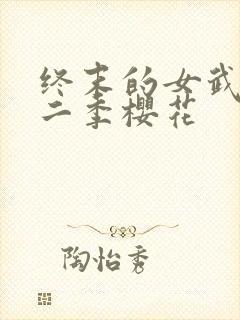 终末的女武神第二季樱花