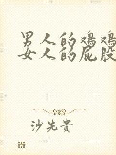 男人的鸡鸡插到女人的屁股里封面