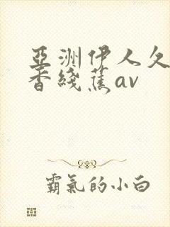 亚洲伊人久久大香线蕉av