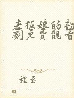 老板娘的韵事短剧免费观看在线封面