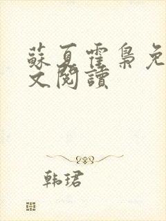 苏夏霍枭免费全文阅读