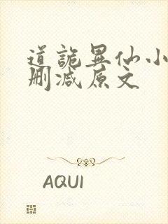 道诡异仙小说无删减原文