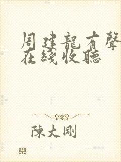 周建龙有声小说在线收听