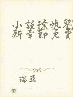 小说徐帆刘雪最新章节免费阅读封面