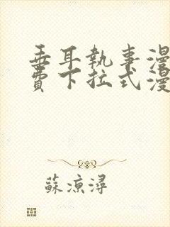 垂耳执事漫画免费下拉式漫画六漫画