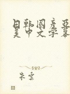 日韩国产亚洲欧美中文字幕