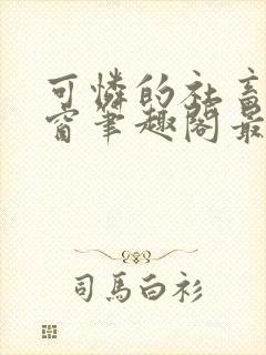 可怜的社畜无弹窗笔趣阁最新章节列表