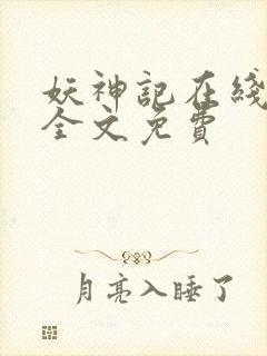 妖神记在线阅读全文免费