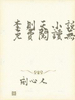 李则天小说全文免费阅读无弹窗