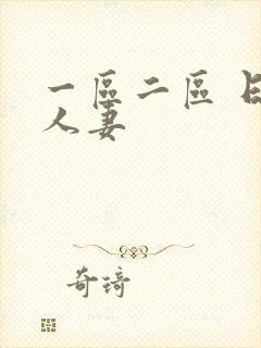 一区二区 日韩人妻