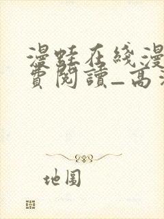 漫蛙在线漫画免费阅读_高清好看封面