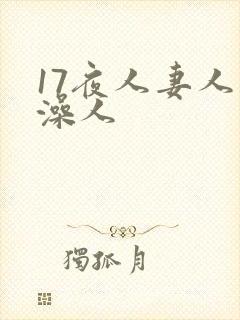 17夜人妻人人澡人