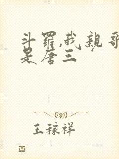 斗罗,我亲哥竟是唐三