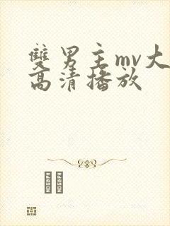 双男主mv大片高清播放