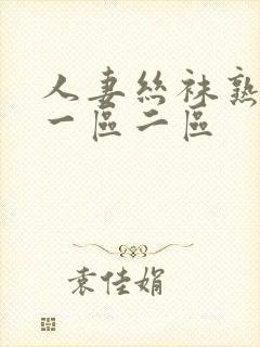 人妻丝袜熟女乱一区二区封面