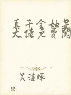 真千金她是全能大佬免费阅读正版