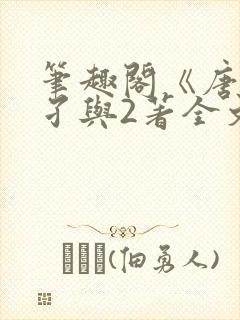 笔趣阁《唐砖》孑与2著全文免费阅读