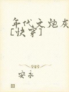 年代文炮灰夫妻[快穿]