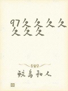 97久久久久久久久久