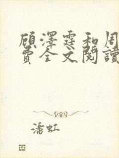 顾泽霆和周叶免费全文阅读