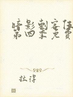 暗影刺客伍六七第四季免费观看