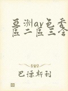 亚洲av色香一区二区三含羞草