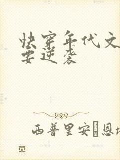 快穿年代文炮灰要逆袭