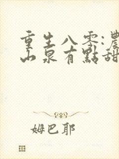 重生八零:农妇山泉有点甜免费在线阅读