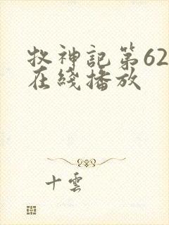 牧神记第62集在线播放