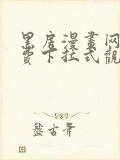 黑房漫画网站免费下拉式观看