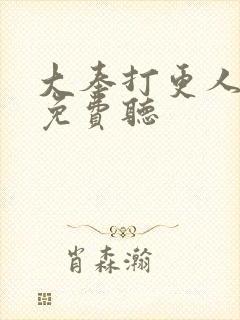 大奉打更人听书免费听