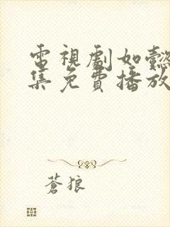 电视剧如懿传全集免费播放西瓜