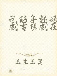 我的年轻妈妈韩剧电视剧在线观看免费评分