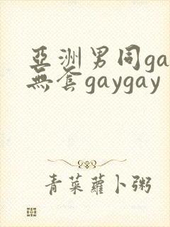 亚洲男同gay无套gaygay