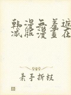 韩漫无羞遮无删减版漫画在哪看封面