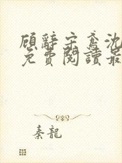 顾辞宋鸢沈煜安免费阅读最新章节更封面