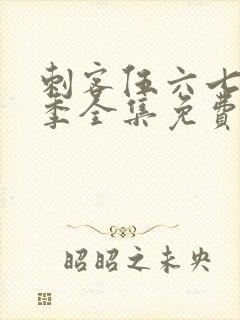 刺客伍六七第4季全集免费封面