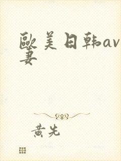 欧美日韩av人妻