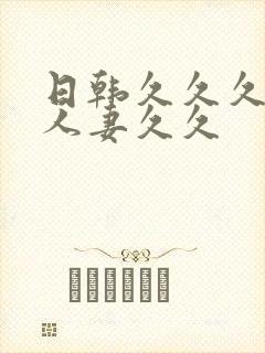 日韩久久久精品人妻久久