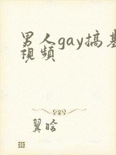 男人gay搞基视频封面