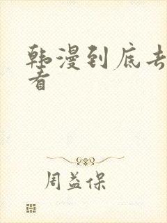 韩漫到底去哪里看