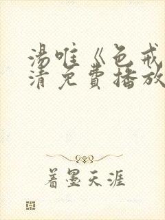 汤唯《色戒》高清免费播放封面