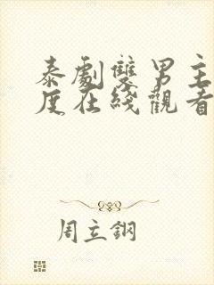 泰剧双男主大尺度在线观看