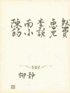 陈南李惠然主角的小说免费阅读