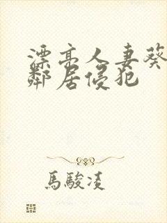 漂亮人妻葵司被邻居侵犯