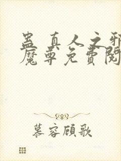 蛊 真人之邪y魔尊免费阅读