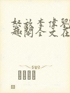 怒放李伟刘梅笔趣阁全文在线阅读