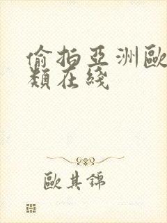 偷拍亚洲欧美另类在线