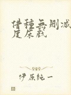 借种无删减大尺度床戏