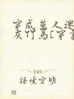 穿成万人迷的炮灰竹马[穿书]